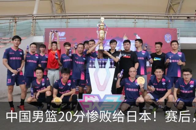 中国男篮20分惨败给日本！赛后，中国队队长胡明轩最新采访出炉，听听他说了啥