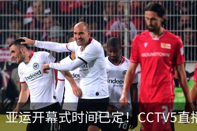 亚运开幕式时间已定！CCTV5直播，胡明轩吴愉扛旗，读懂三个信号