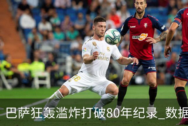 巴萨狂轰滥炸打破80年纪录 数据:塞维主场沦陷