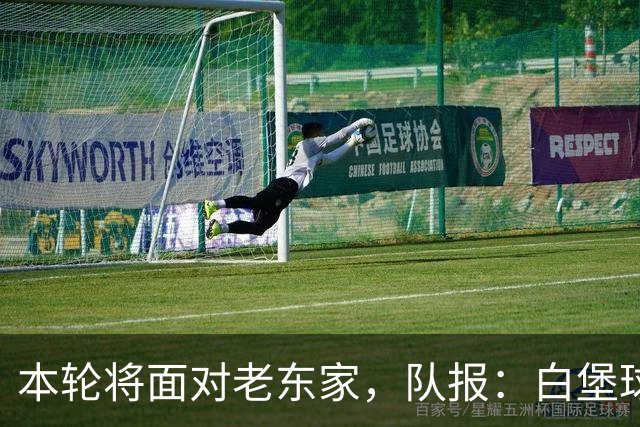 本轮将面对老东家，队报：白堡球迷仍对罗塞尼尔当初离开充满怨恨