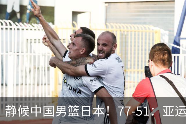 静候中国男篮/日本！77-51：亚运会首个决赛 夺冠大热大胜 祝贺韩国